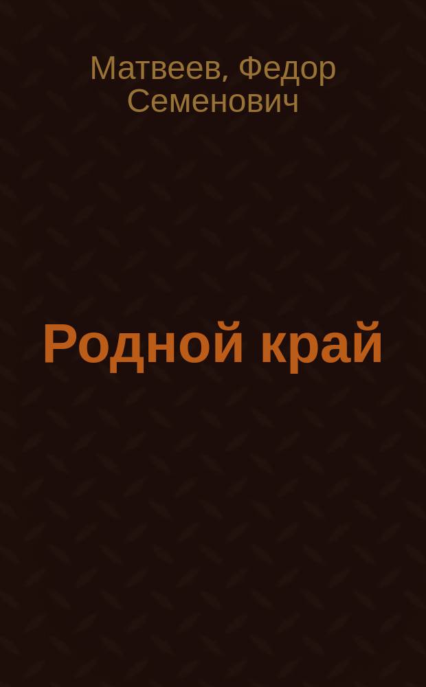 Родной край : Кн. для клас. и домаш. чтения учеников ст. отд-ния нар. шк