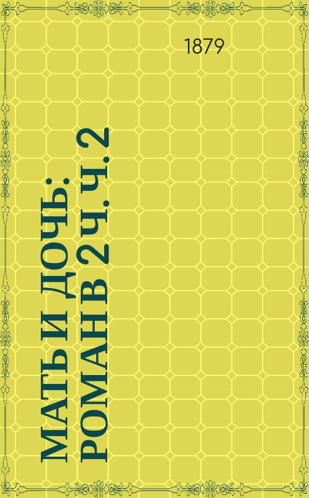 Мать и дочь : Роман в 2 ч. [Ч. 2]