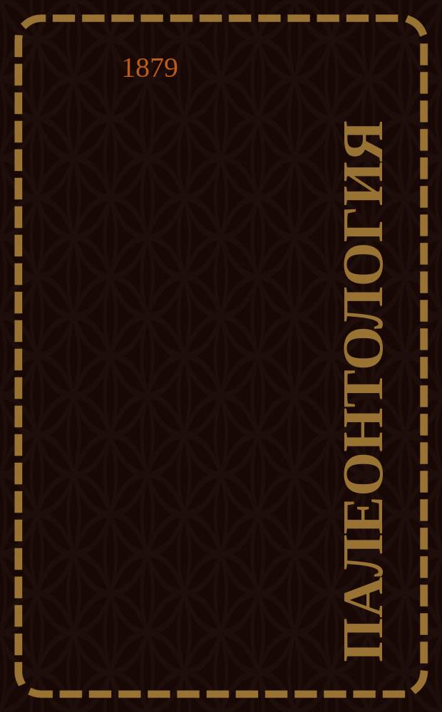 Палеонтология : Лекции, чит. в Горн. ин-те проф. В.И. Меллером. Ч. 1-2