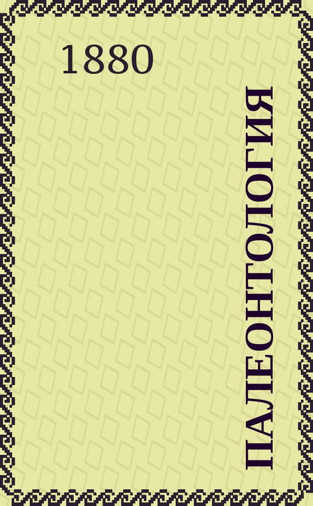 Палеонтология : Лекции, чит. в Горн. ин-те проф. В.И. Меллером. Ч. 1-2. Ч. 2