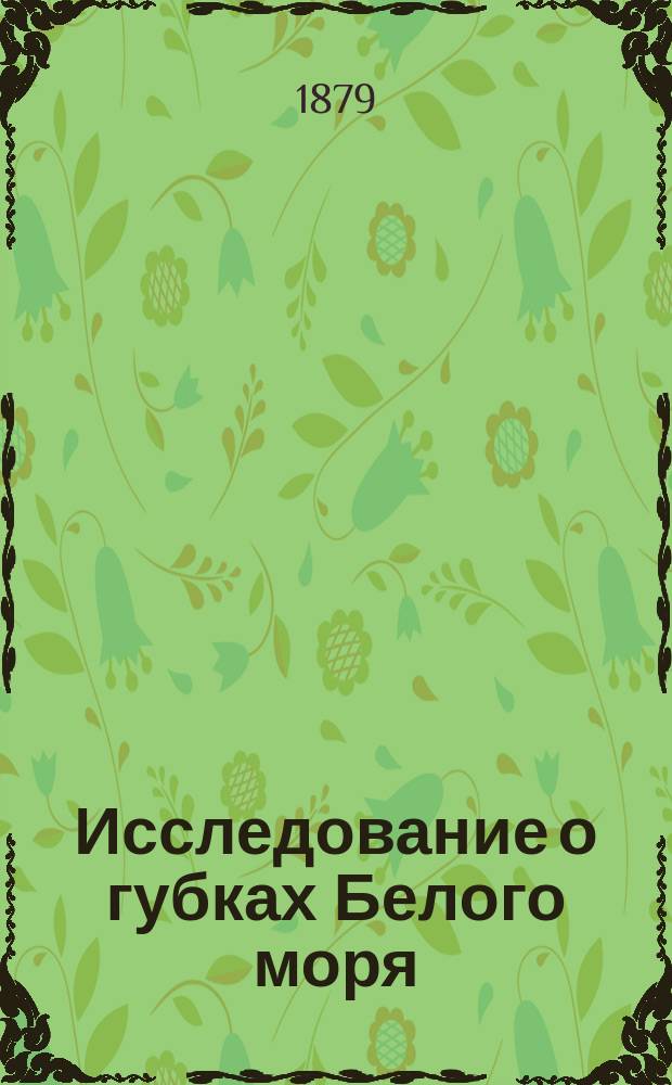 Исследование о губках Белого моря