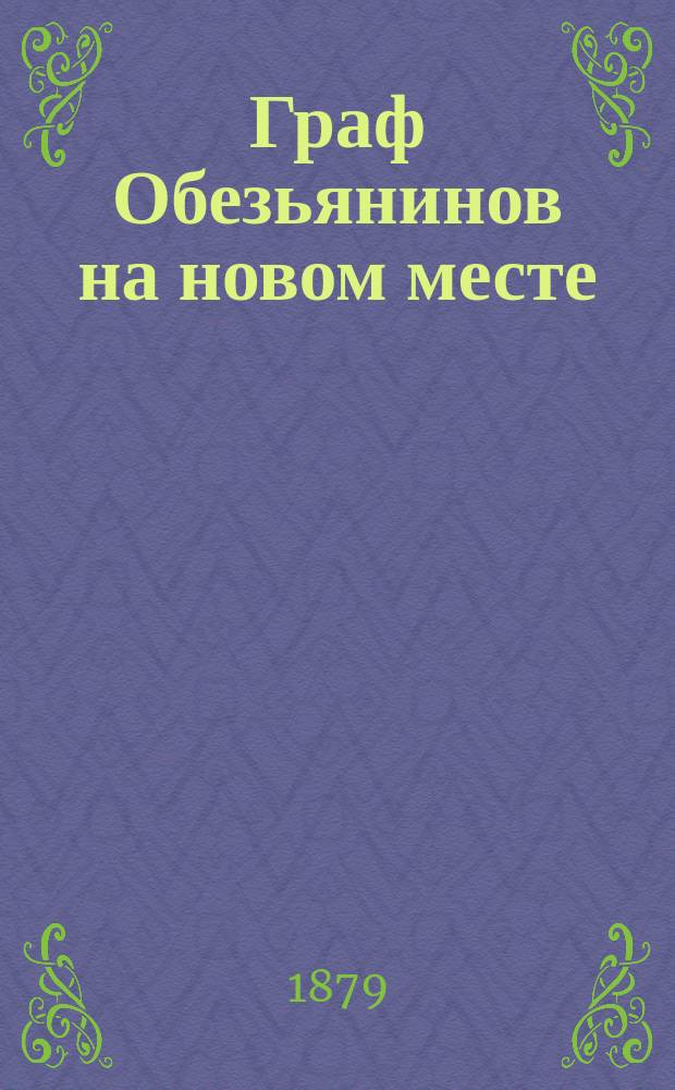 Граф Обезьянинов на новом месте : Фантаст. этюд в 5-ти ч. Продолж. соч. "Один из наших Бисмарков". Ч. 2 : В Петербурге