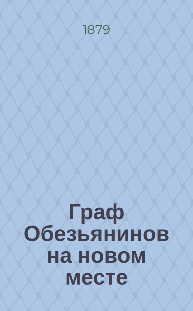 Граф Обезьянинов на новом месте : Фантаст. этюд в 5-ти ч. Продолж. соч. "Один из наших Бисмарков". Ч. 4 : В Москве