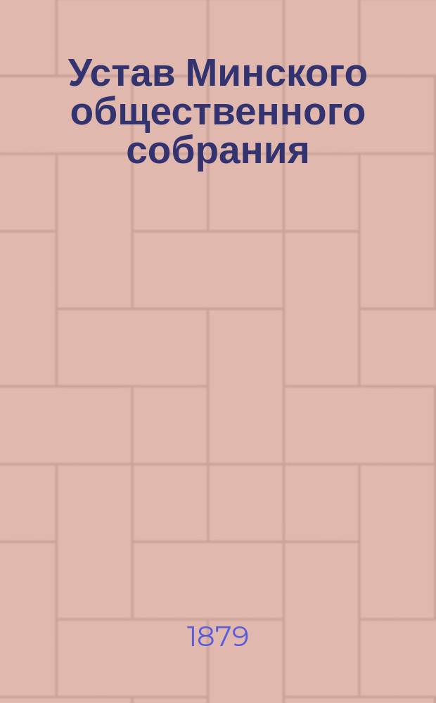 Устав Минского общественного собрания