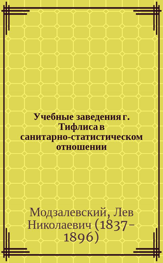 Учебные заведения г. Тифлиса в санитарно-статистическом отношении