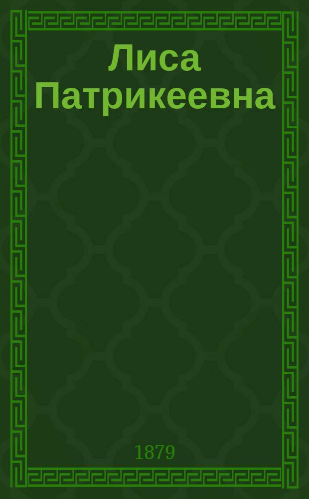 Лиса Патрикеевна : Сказка-складка в стихах : Сост. из рус. нар. басен животного эпоса