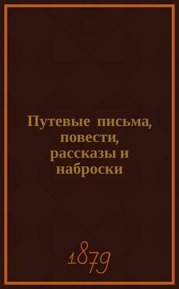 Путевые письма, повести, рассказы и наброски