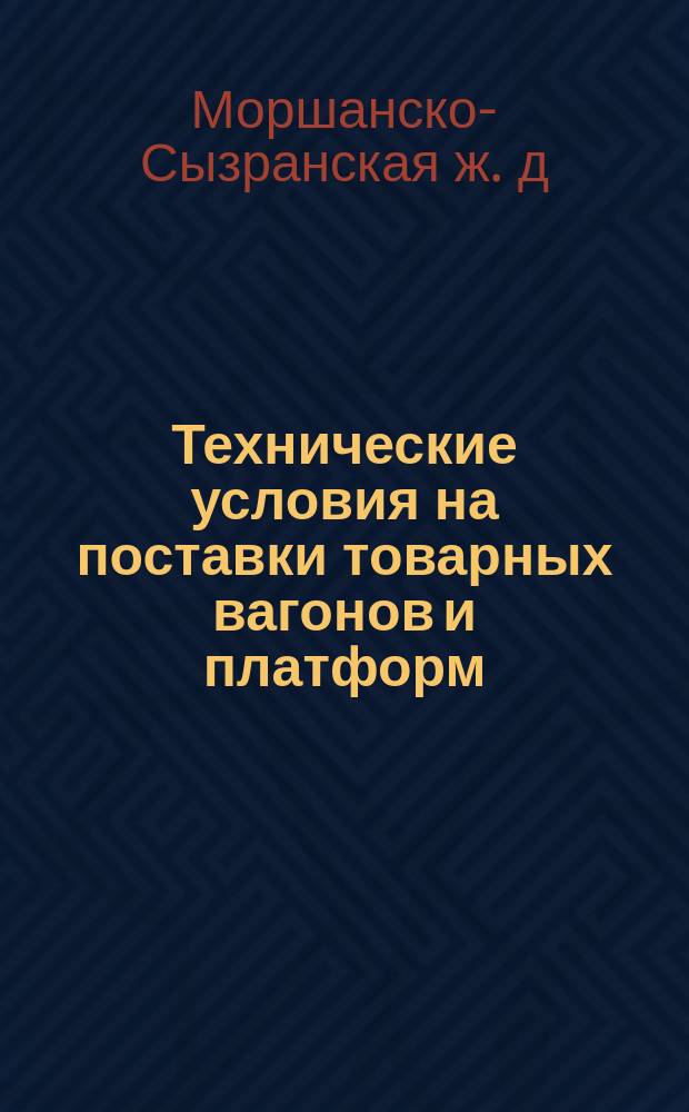 Технические условия на поставки товарных вагонов и платформ