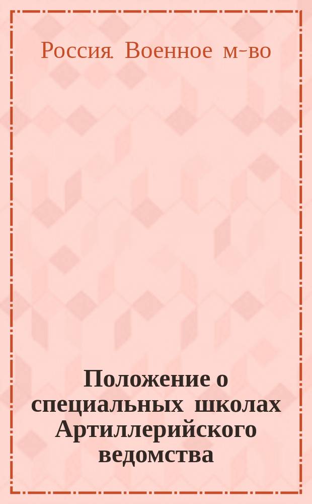 Положение о специальных школах Артиллерийского ведомства