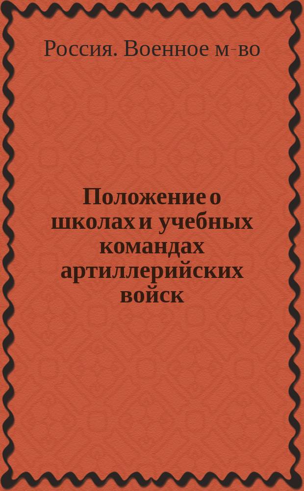 Положение о школах и учебных командах артиллерийских войск