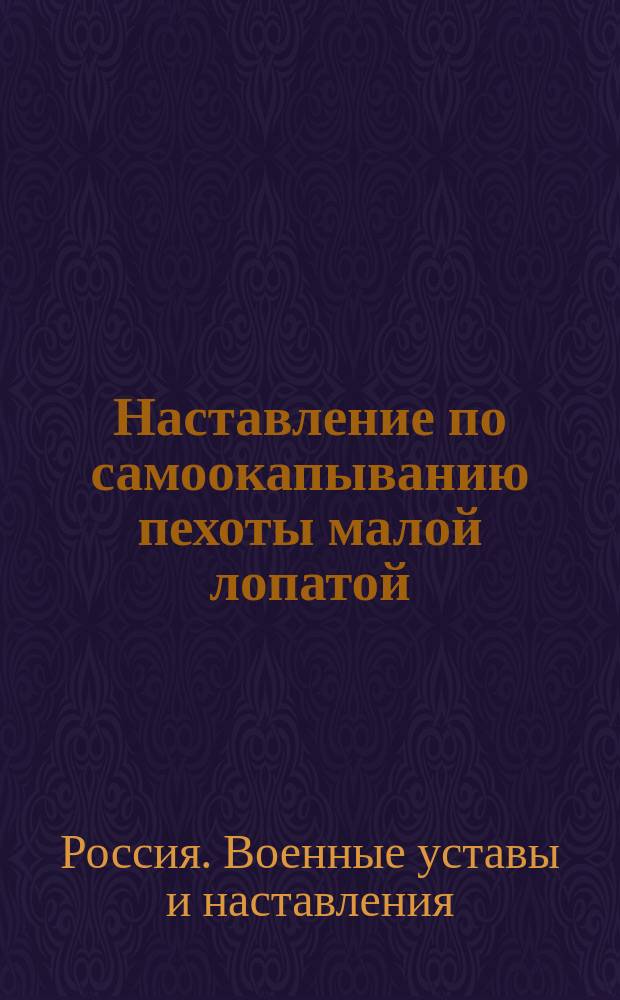 Наставление по самоокапыванию пехоты малой лопатой