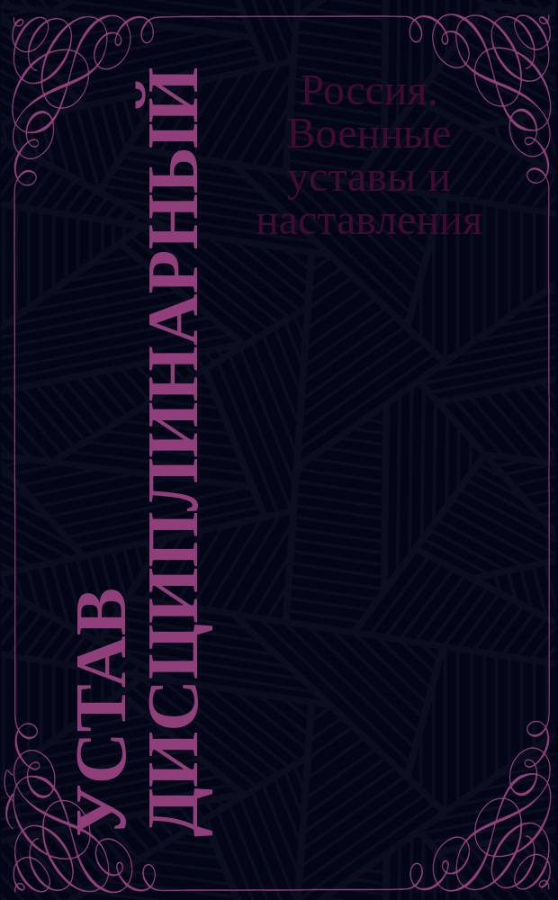 Устав дисциплинарный : Прик. по воен. вед. 1879 г. № 194