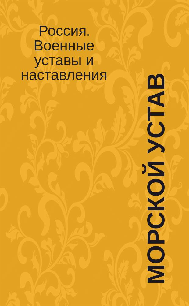 Морской устав