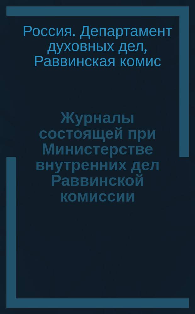 Журналы состоящей при Министерстве внутренних дел Раввинской комиссии