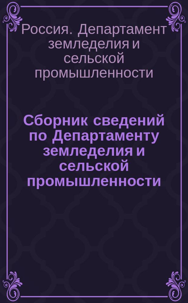 Сборник сведений по Департаменту земледелия и сельской промышленности : Вып. 1