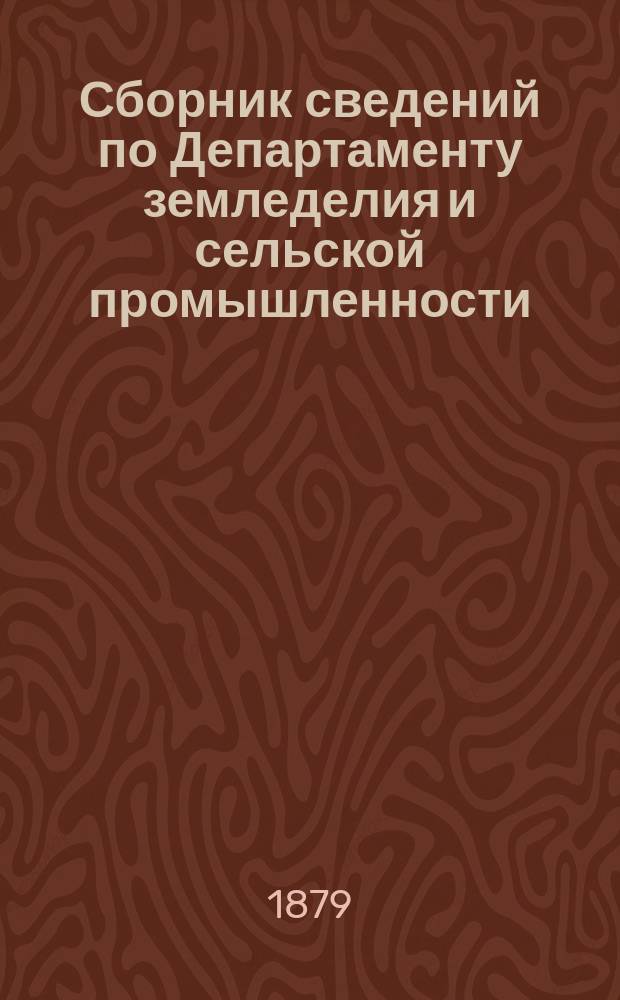 Сборник сведений по Департаменту земледелия и сельской промышленности : Вып. 1. Вып. 1