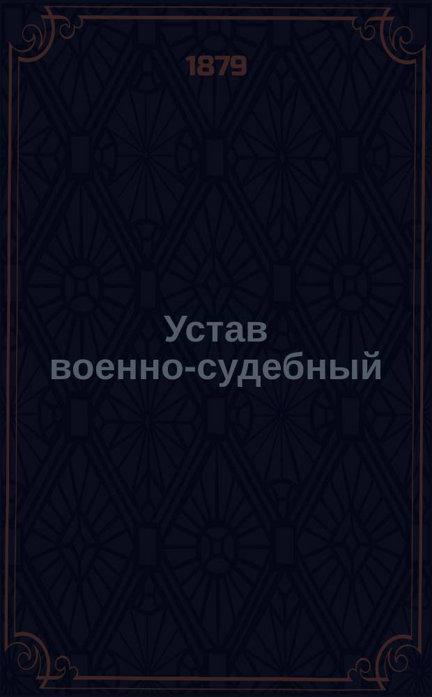 Устав военно-судебный : Для Болгарии