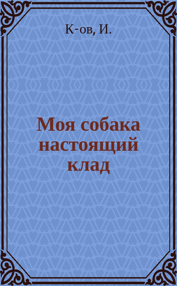 Моя собака настоящий клад : Рассказ