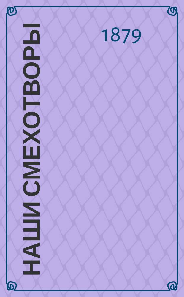 Наши смехотворы : Юморист. альм