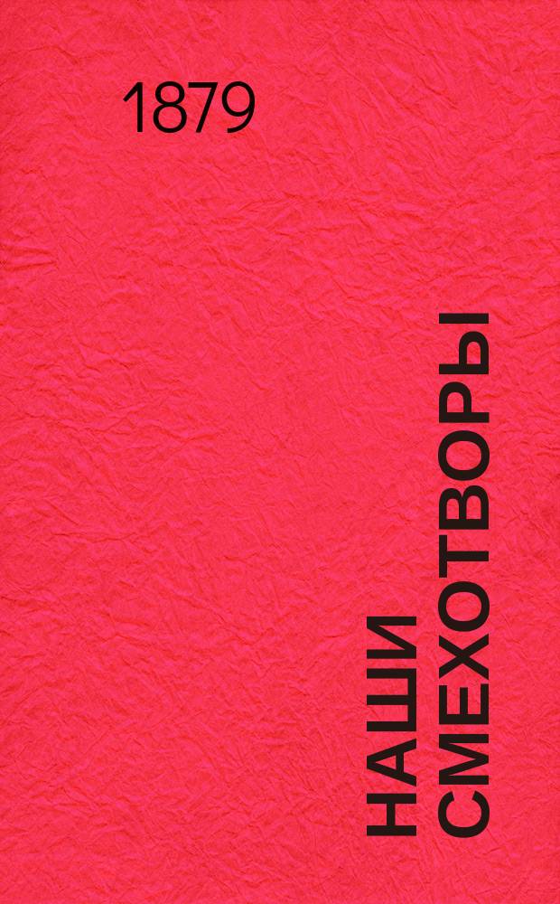 Наши смехотворы : Юморист. альм. Вып. 2