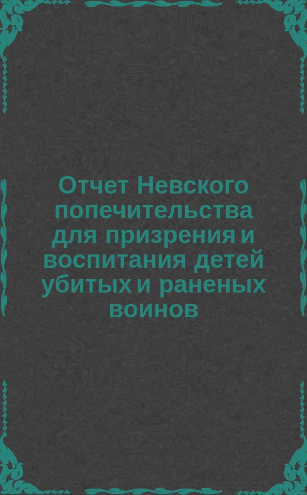 Отчет Невского попечительства для призрения и воспитания детей убитых и раненых воинов... ... [с 14 ноября 1877 г. по 1 февраля 1879 г.]