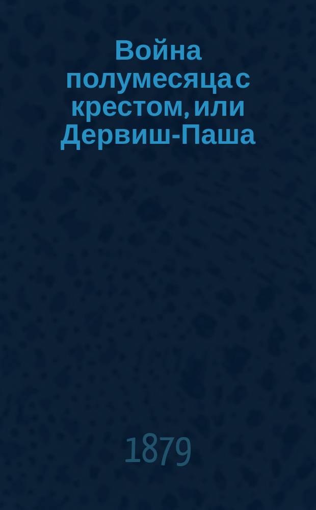 Война полумесяца с крестом, или Дервиш-Паша : Из последней восточной войны Роман [Пер. с нем.]. Ч. 1-[3]. [Ч. 3]