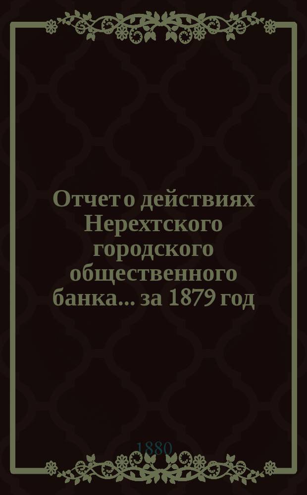 Отчет о действиях Нерехтского городского общественного банка... за 1879 год