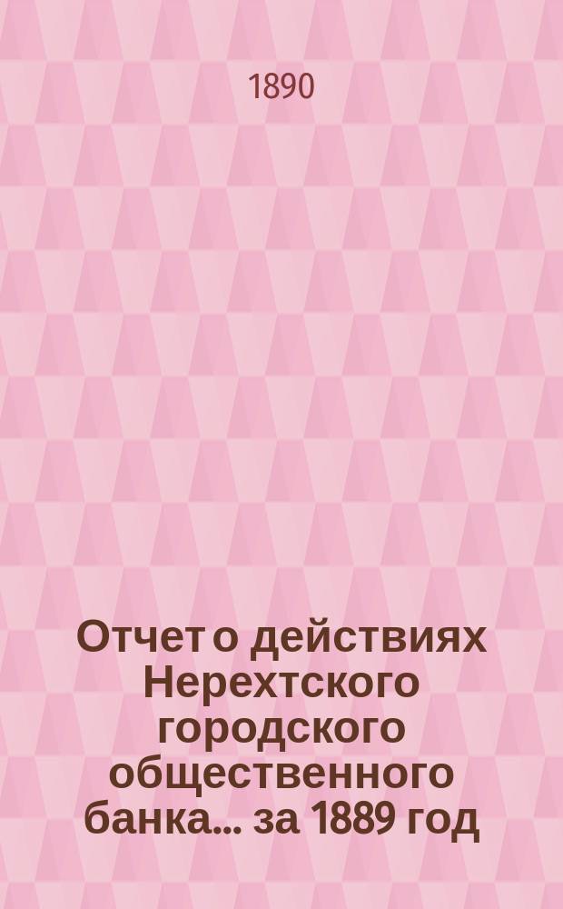 Отчет о действиях Нерехтского городского общественного банка... за 1889 год