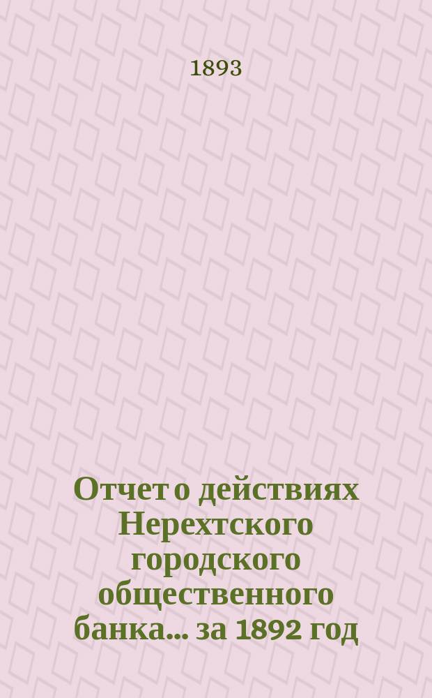 Отчет о действиях Нерехтского городского общественного банка... за 1892 год