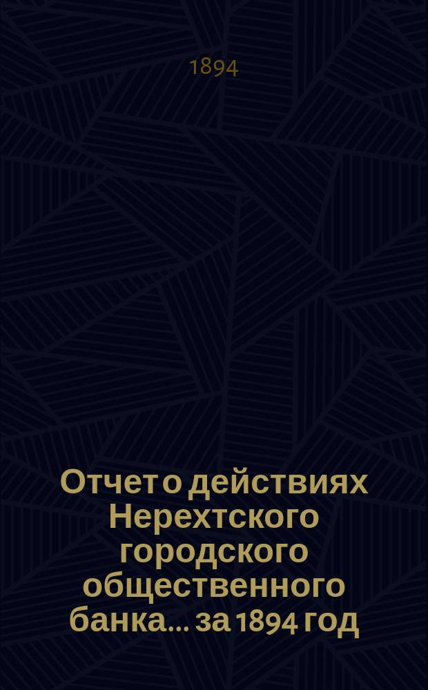 Отчет о действиях Нерехтского городского общественного банка... за 1894 год