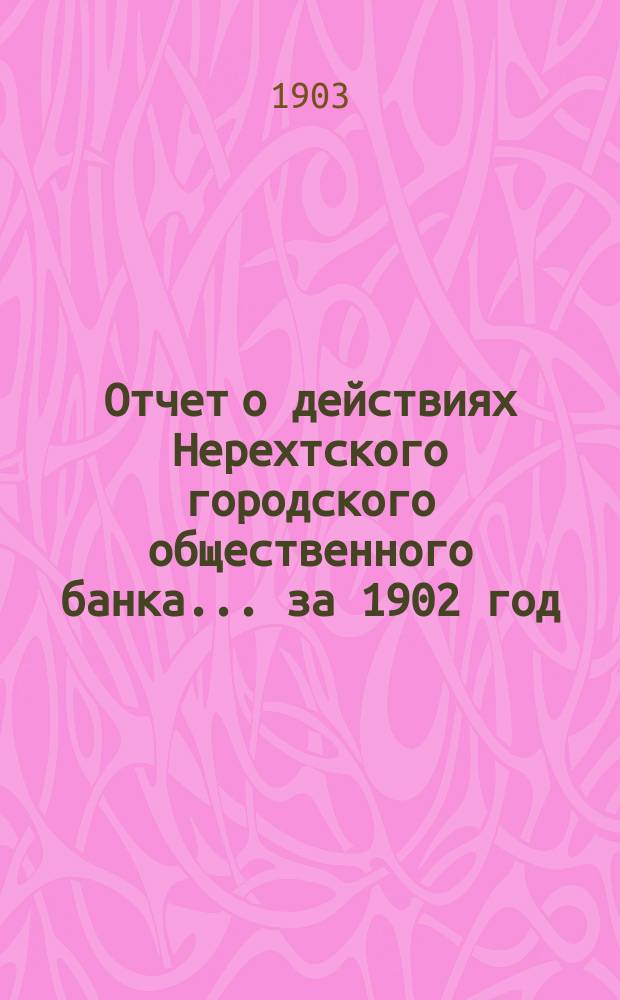 Отчет о действиях Нерехтского городского общественного банка... за 1902 год