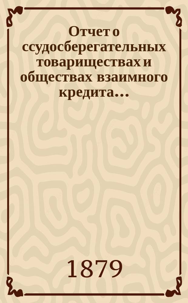 Отчет о ссудосберегательных товариществах и обществах взаимного кредита...