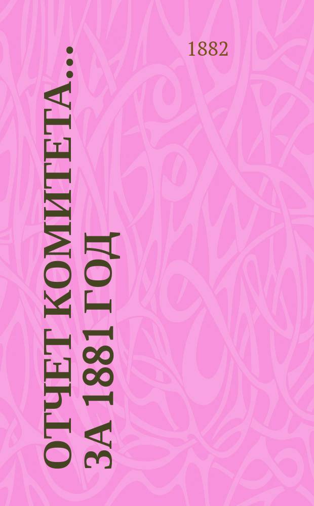 Отчет Комитета... за 1881 год