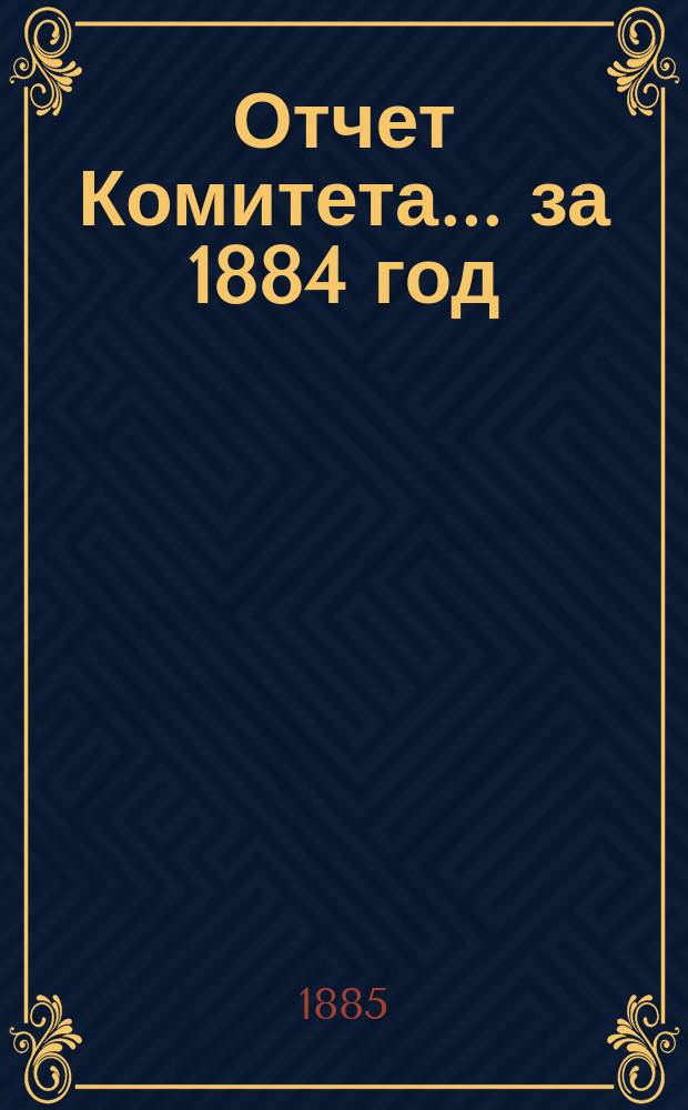 Отчет Комитета... за 1884 год