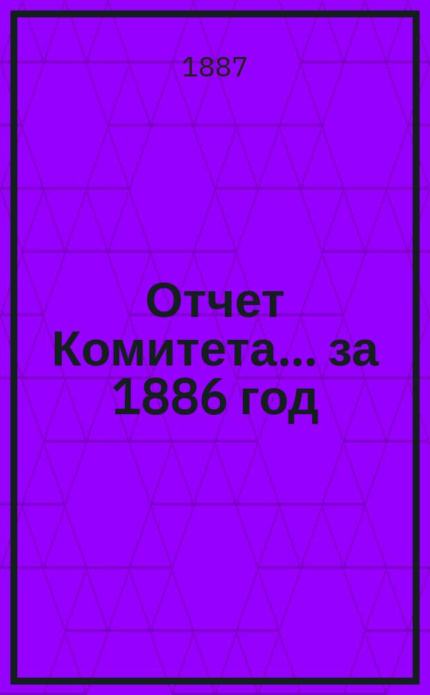 Отчет Комитета... за 1886 год
