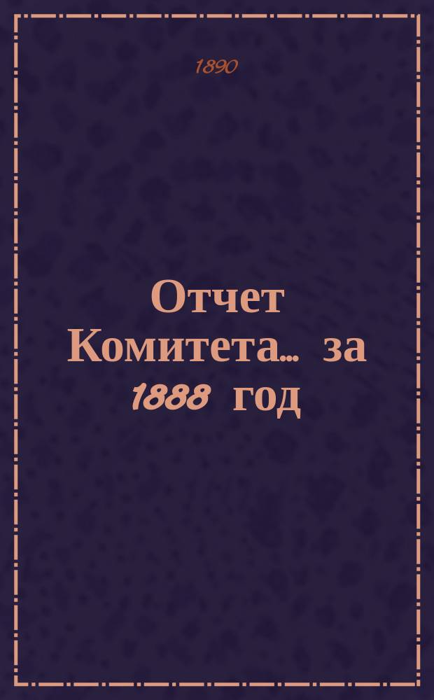 Отчет Комитета... за 1888 год