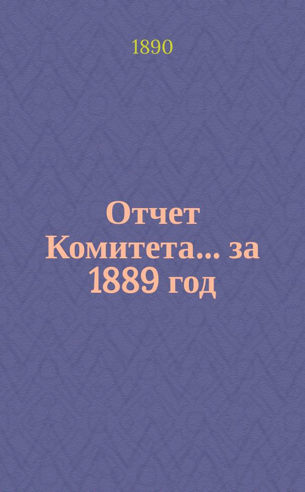 Отчет Комитета... за 1889 год