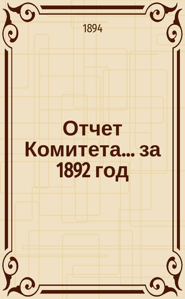Отчет Комитета... за 1892 год