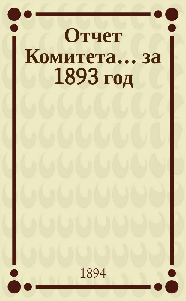 Отчет Комитета... за 1893 год