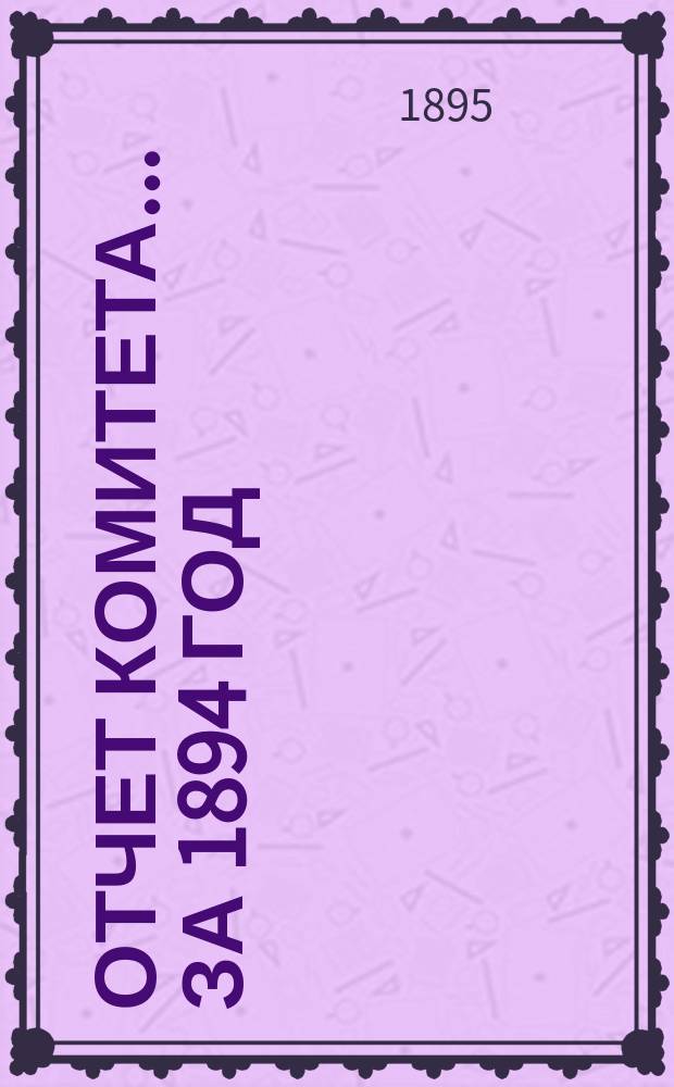 Отчет Комитета... за 1894 год