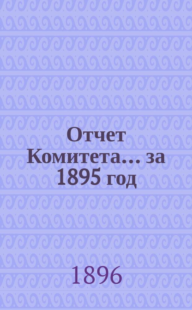 Отчет Комитета... за 1895 год