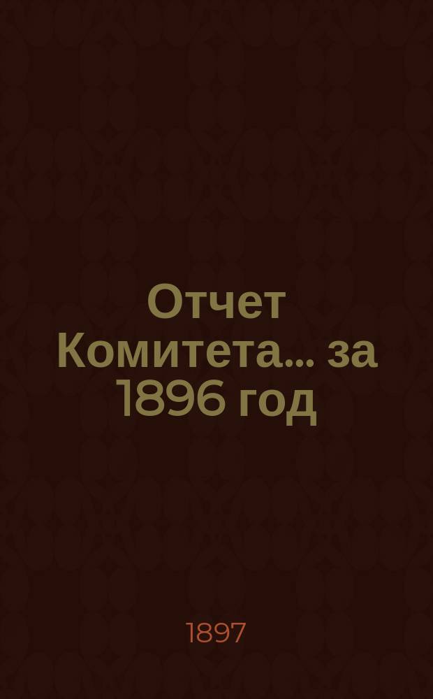 Отчет Комитета... за 1896 год