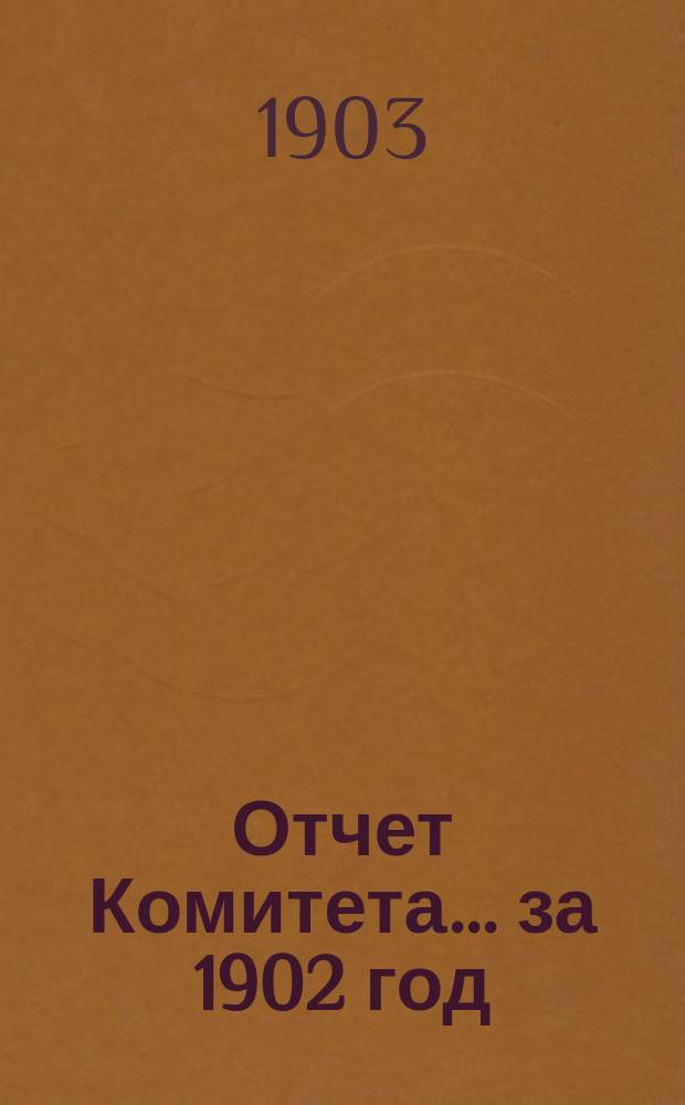 Отчет Комитета... за 1902 год