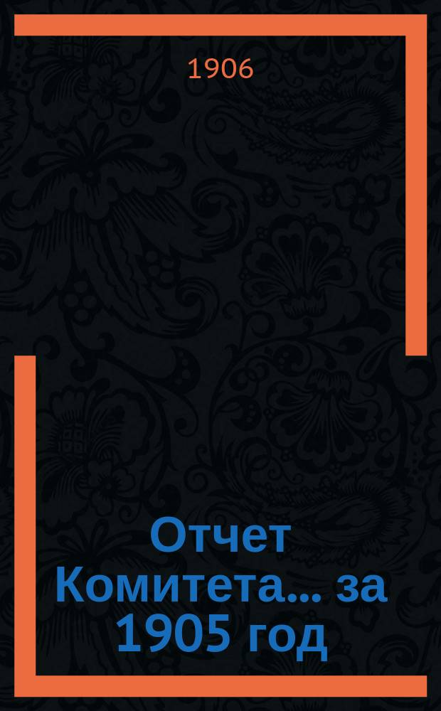 Отчет Комитета... за 1905 год