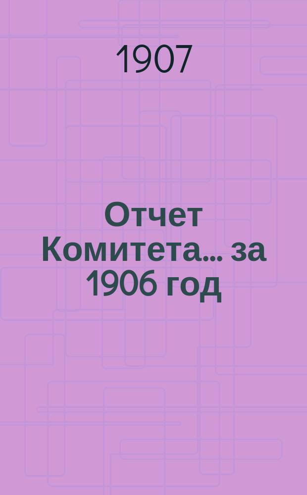 Отчет Комитета... за 1906 год