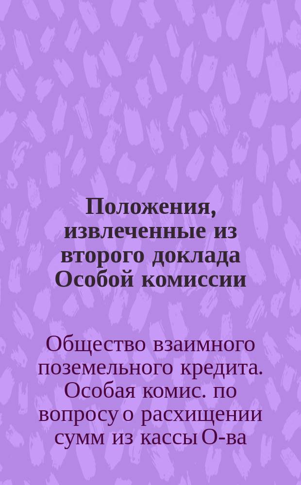 Положения, извлеченные из второго доклада Особой комиссии