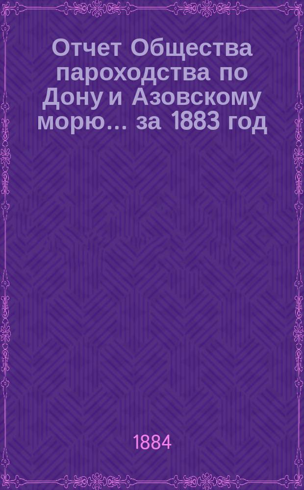 Отчет Общества пароходства по Дону и Азовскому морю... ... за 1883 год