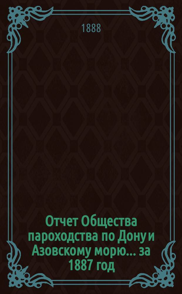 Отчет Общества пароходства по Дону и Азовскому морю... ... за 1887 год