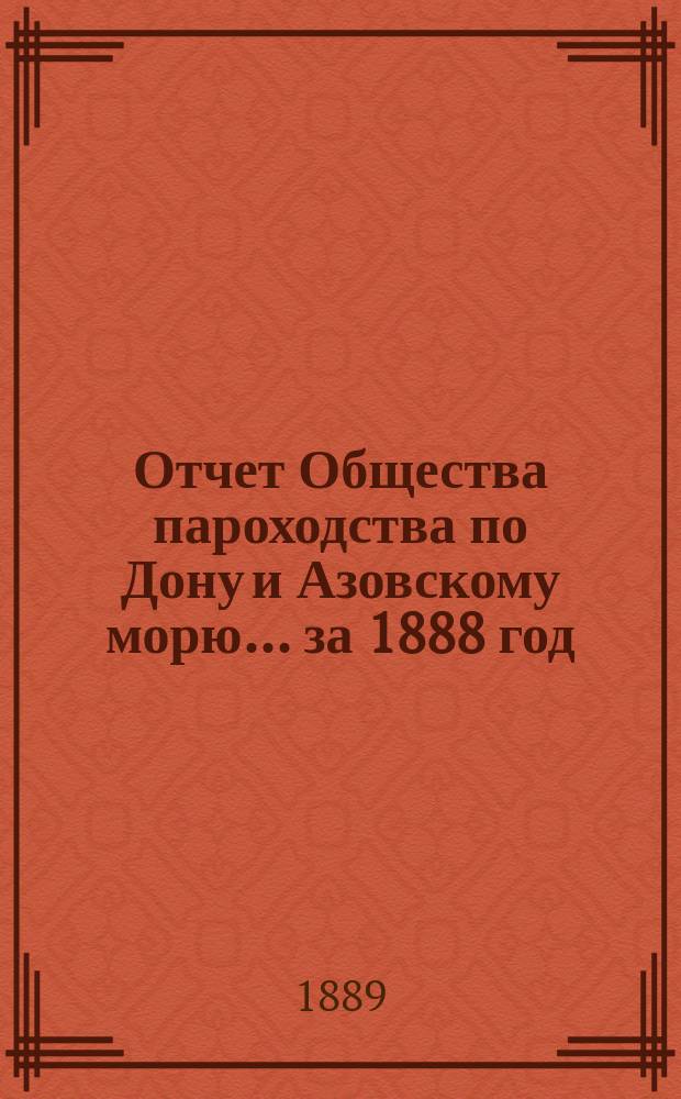 Отчет Общества пароходства по Дону и Азовскому морю... ... за 1888 год