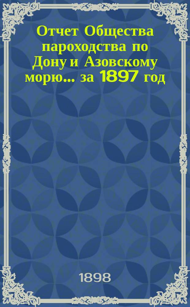 Отчет Общества пароходства по Дону и Азовскому морю... ... за 1897 год